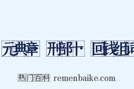 元典章·刑部十·回钱组词是什么意思的图片